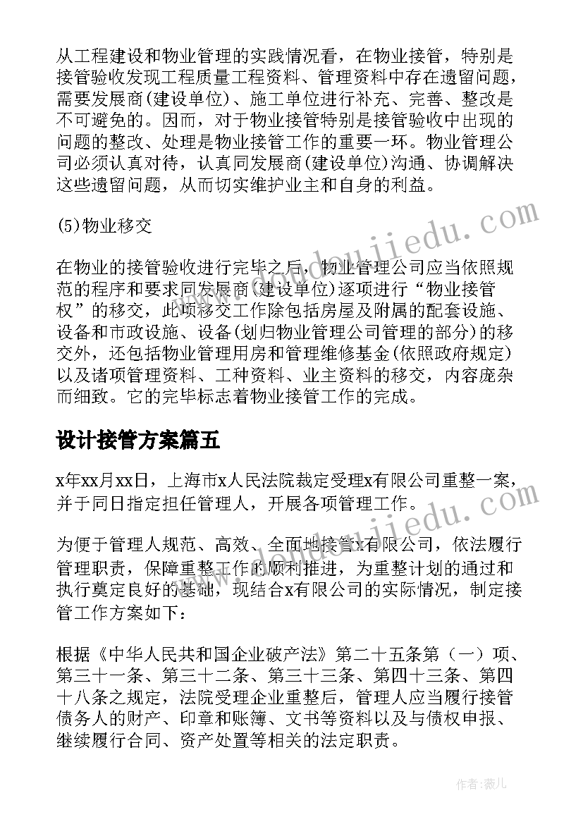 设计接管方案 接管债务人管理人接管工作方案及确认书(模板5篇)