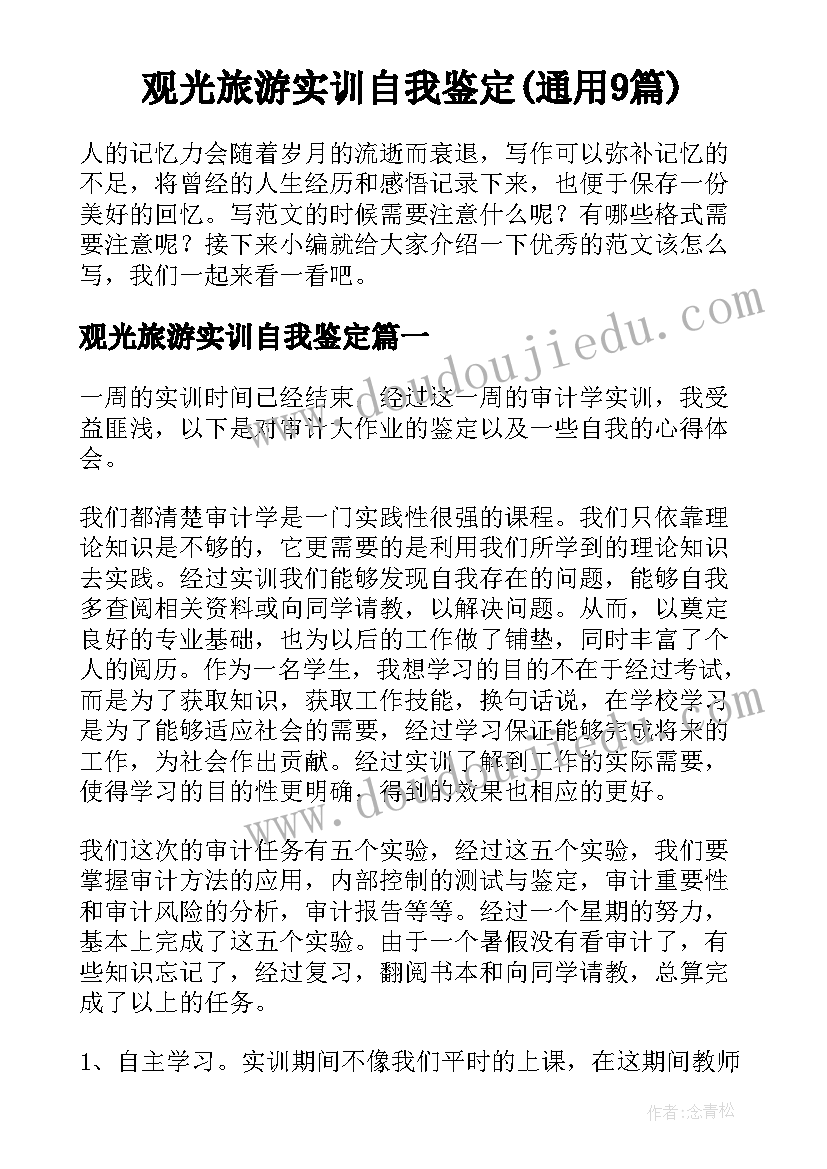 观光旅游实训自我鉴定(通用9篇)