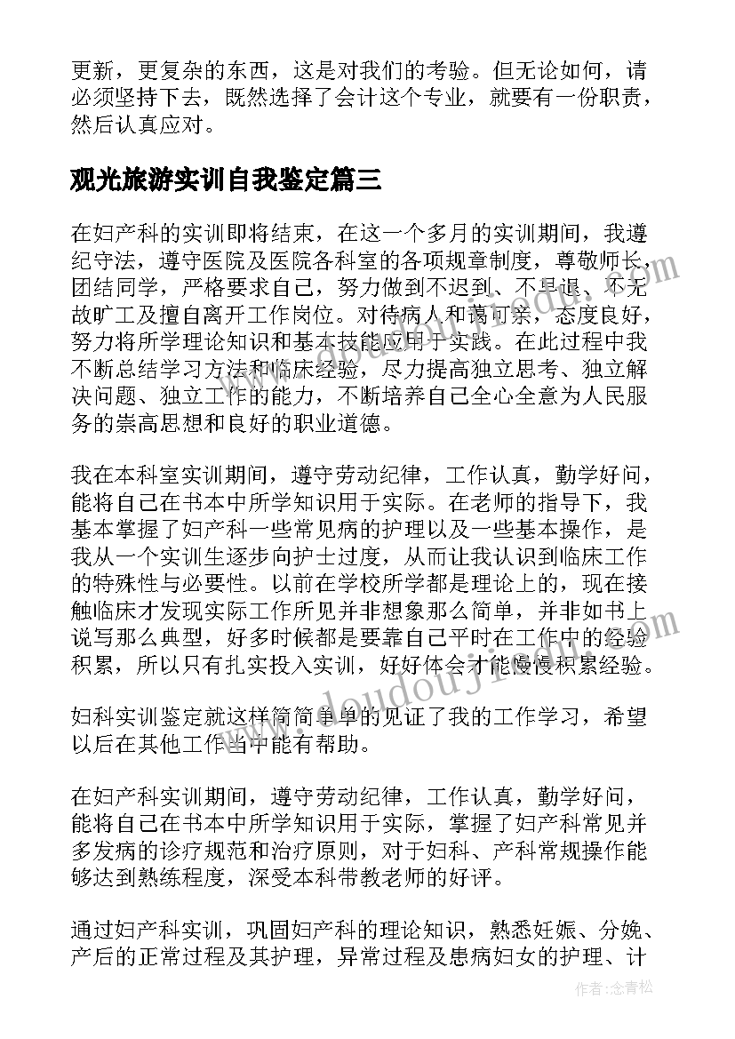 观光旅游实训自我鉴定(通用9篇)