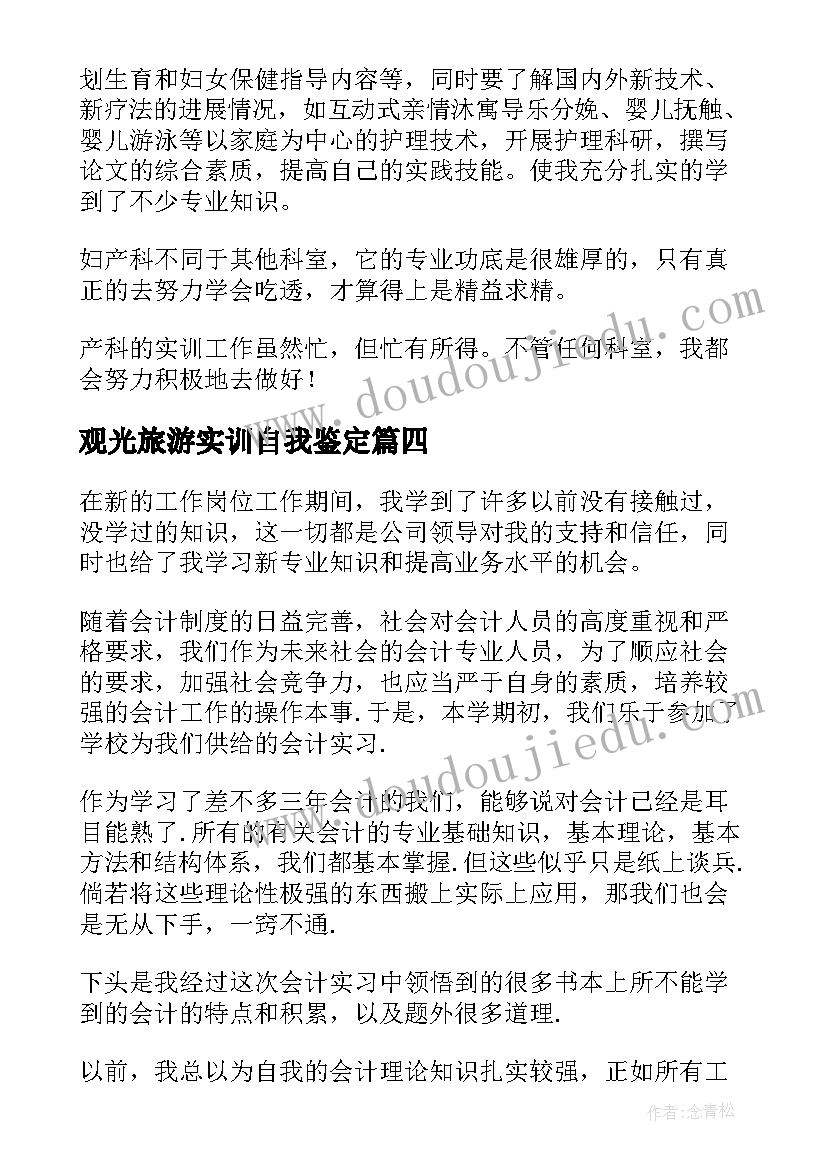 观光旅游实训自我鉴定(通用9篇)