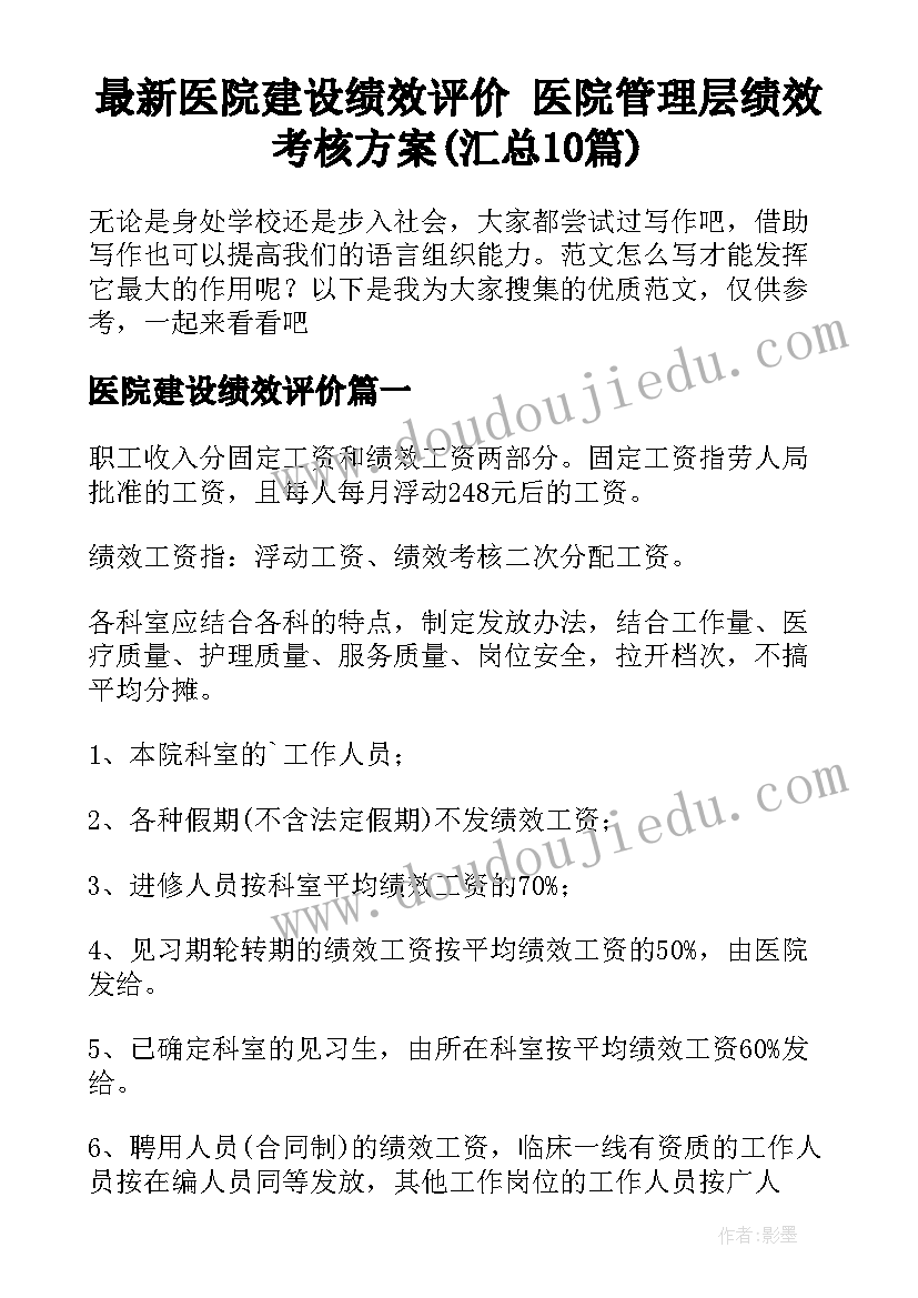 最新医院建设绩效评价 医院管理层绩效考核方案(汇总10篇)