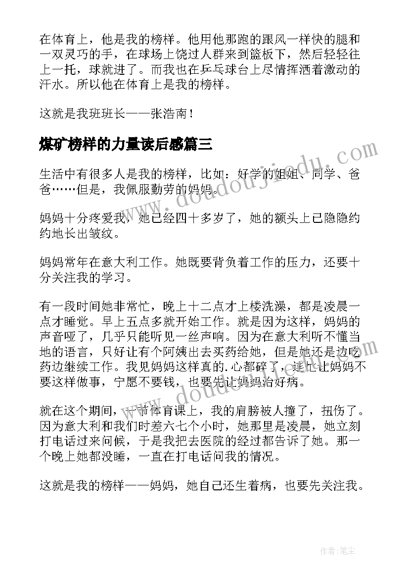 2023年煤矿榜样的力量读后感(优质5篇)