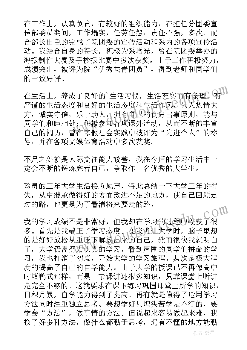 2023年专升本高校毕业生自我鉴定(通用8篇)