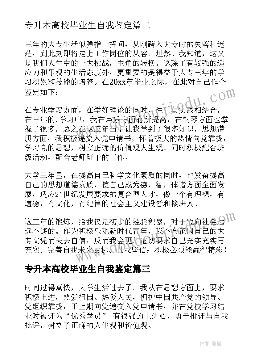 2023年专升本高校毕业生自我鉴定(通用8篇)