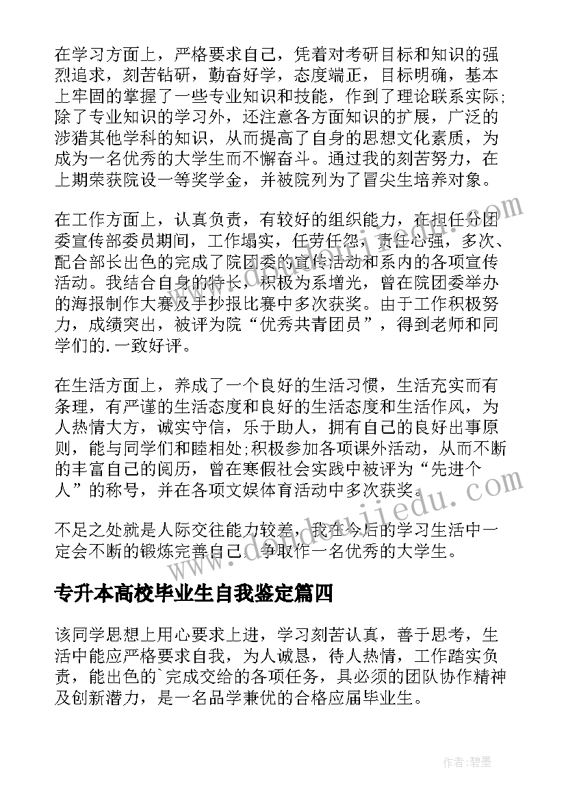 2023年专升本高校毕业生自我鉴定(通用8篇)