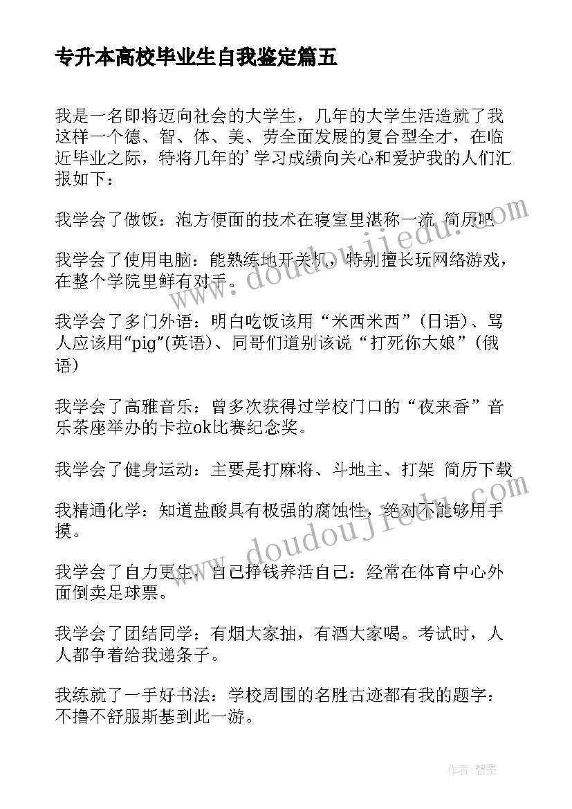 2023年专升本高校毕业生自我鉴定(通用8篇)