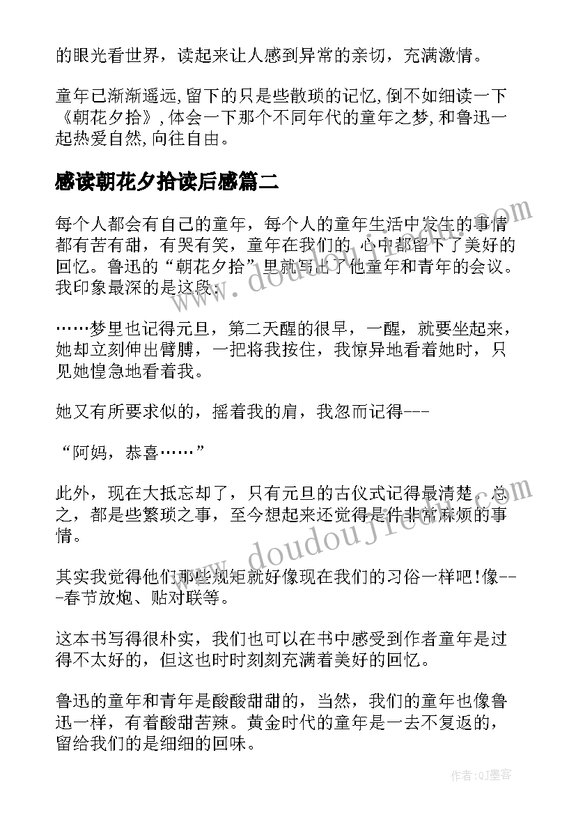 感读朝花夕拾读后感(实用10篇)