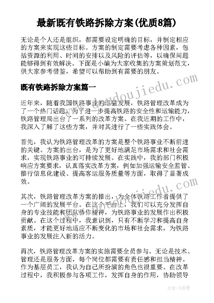 最新既有铁路拆除方案(优质8篇)