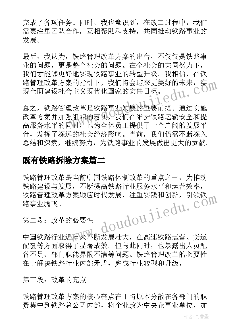 最新既有铁路拆除方案(优质8篇)