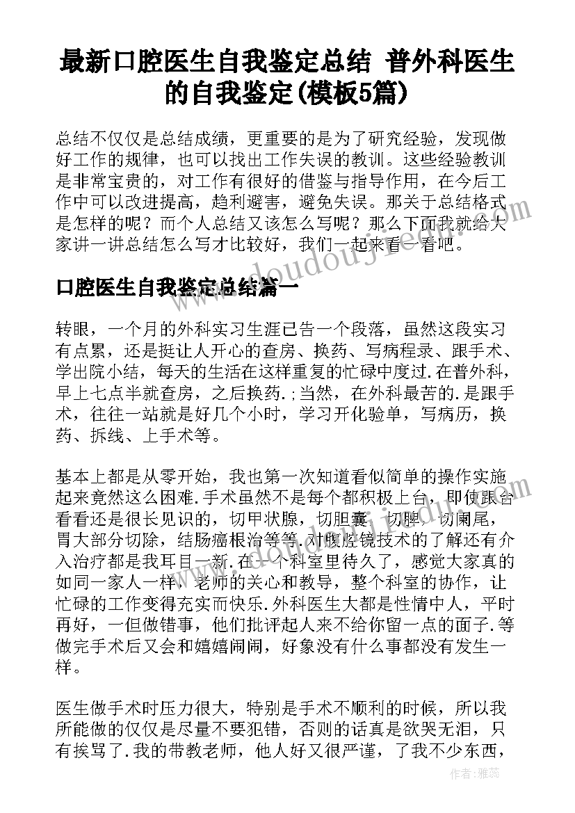 最新口腔医生自我鉴定总结 普外科医生的自我鉴定(模板5篇)