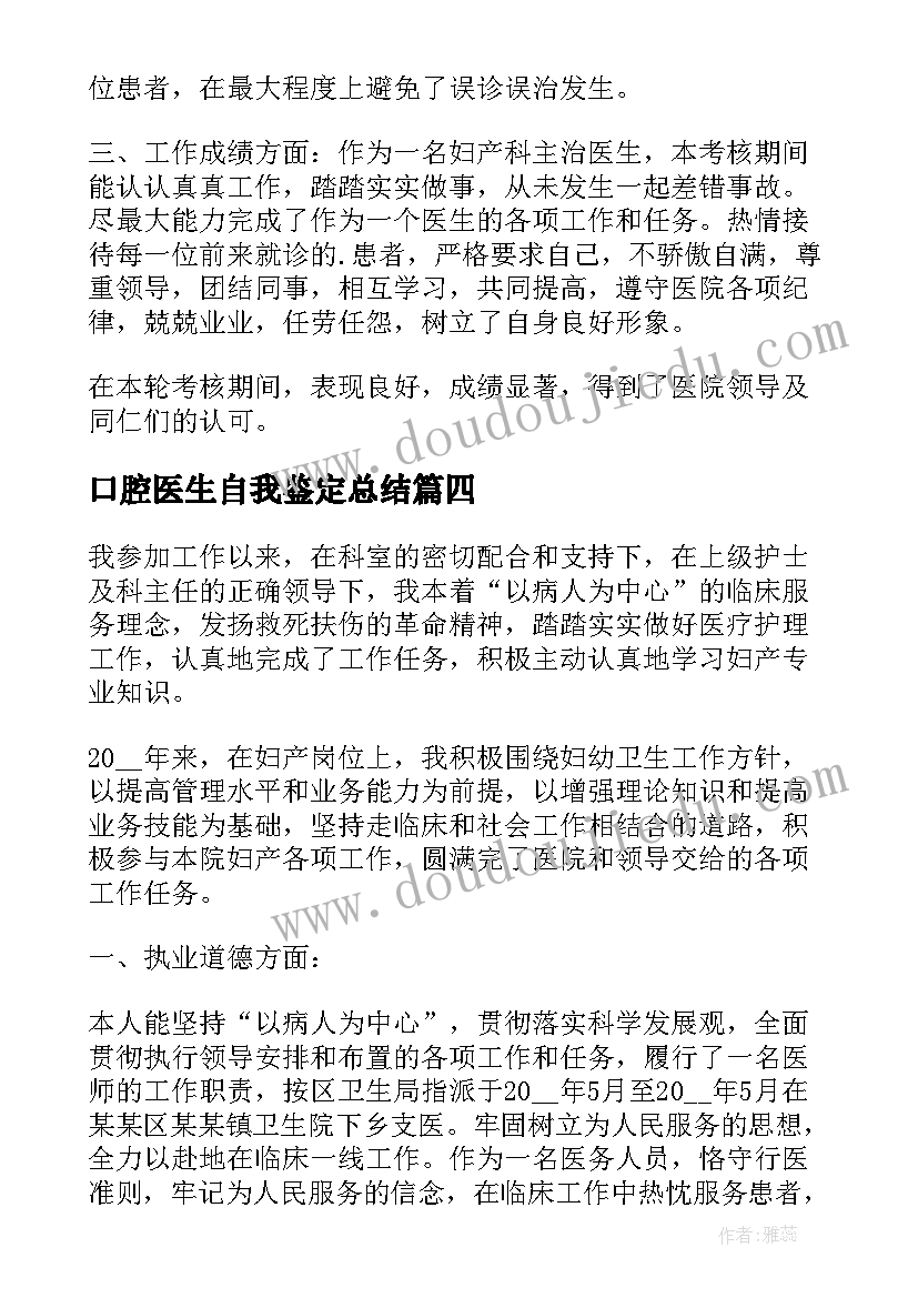 最新口腔医生自我鉴定总结 普外科医生的自我鉴定(模板5篇)