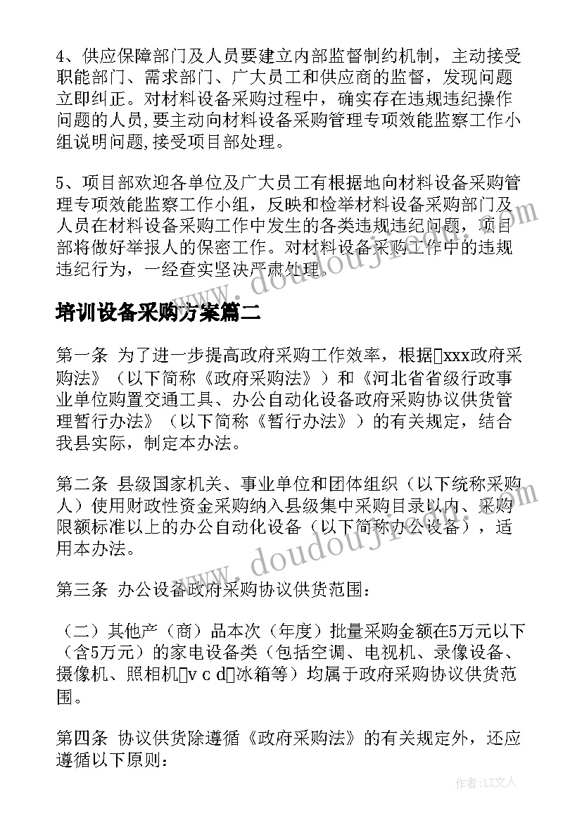 最新培训设备采购方案(实用5篇)