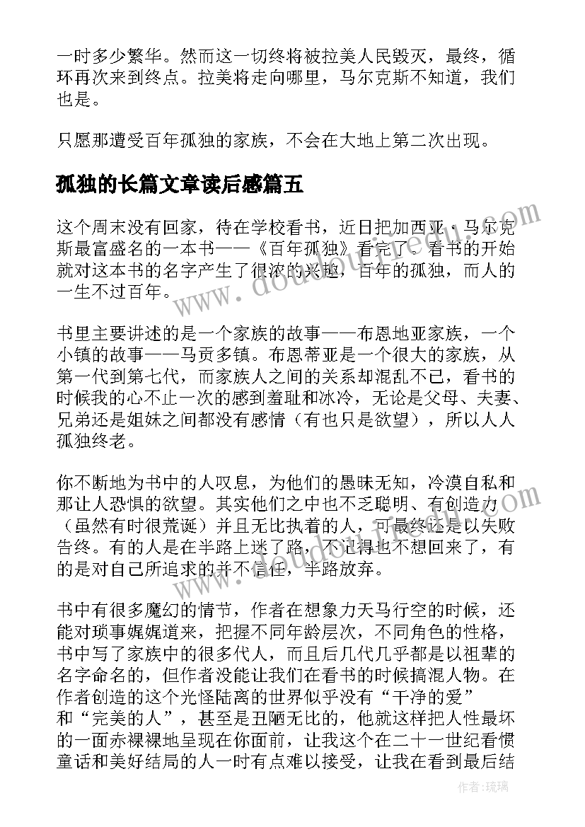 最新孤独的长篇文章读后感(精选5篇)