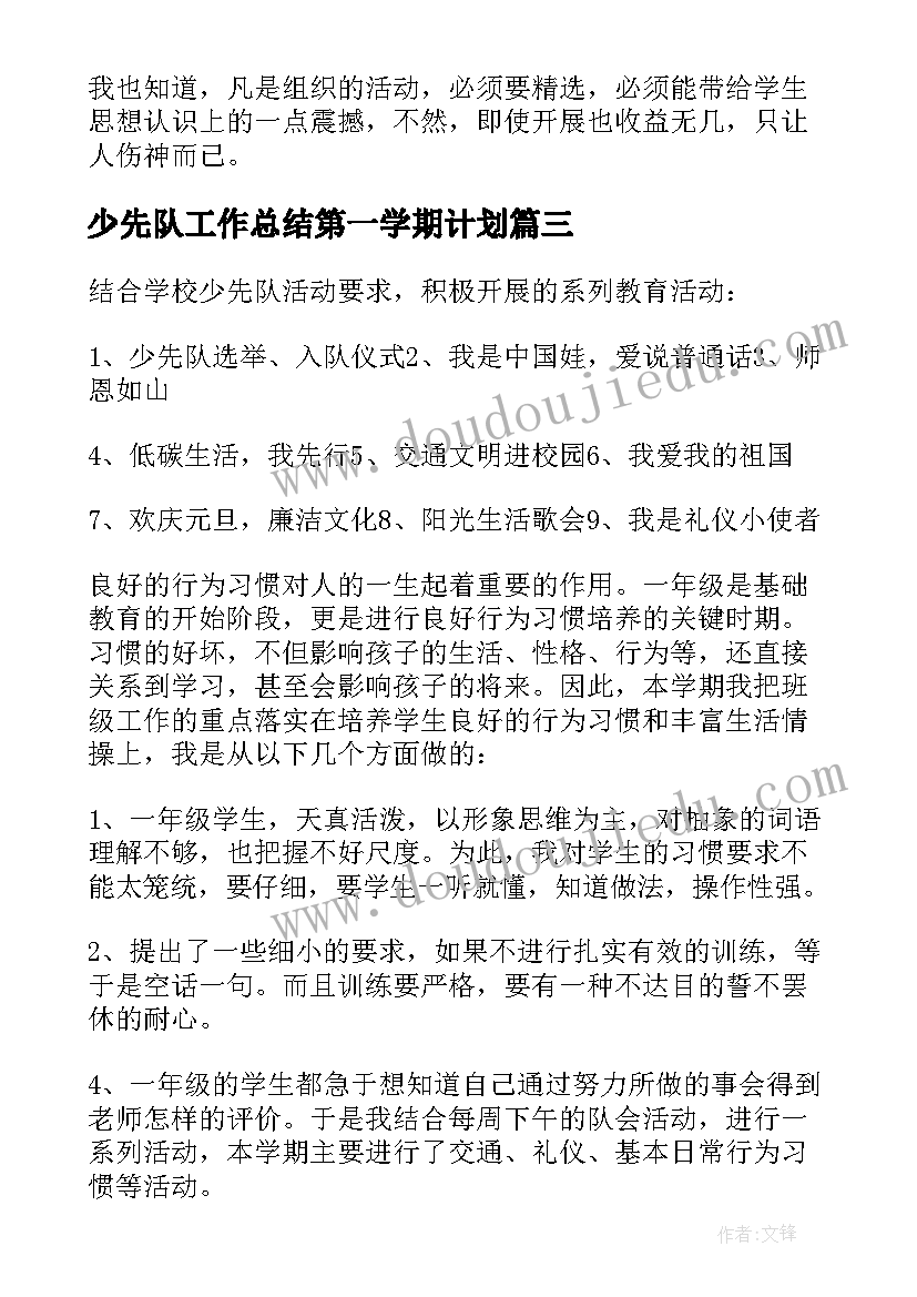 最新少先队工作总结第一学期计划(优秀7篇)