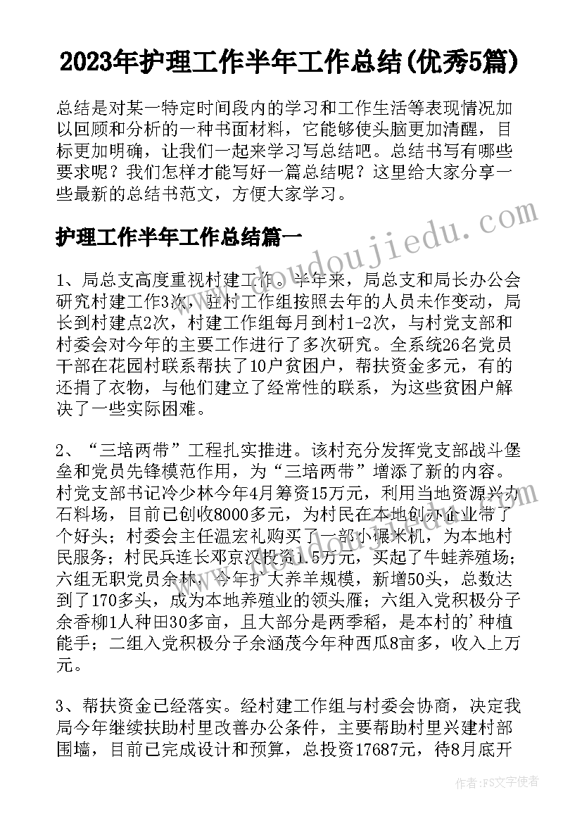 2023年护理工作半年工作总结(优秀5篇)