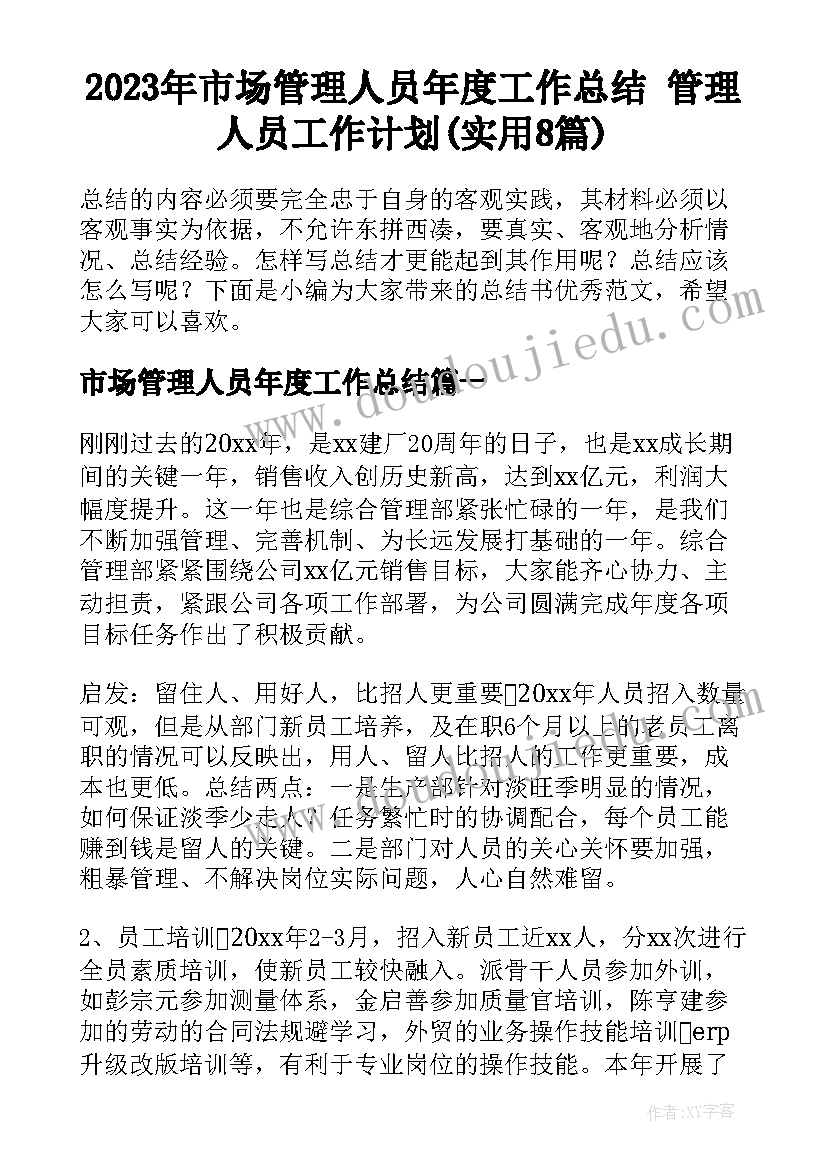 2023年市场管理人员年度工作总结 管理人员工作计划(实用8篇)