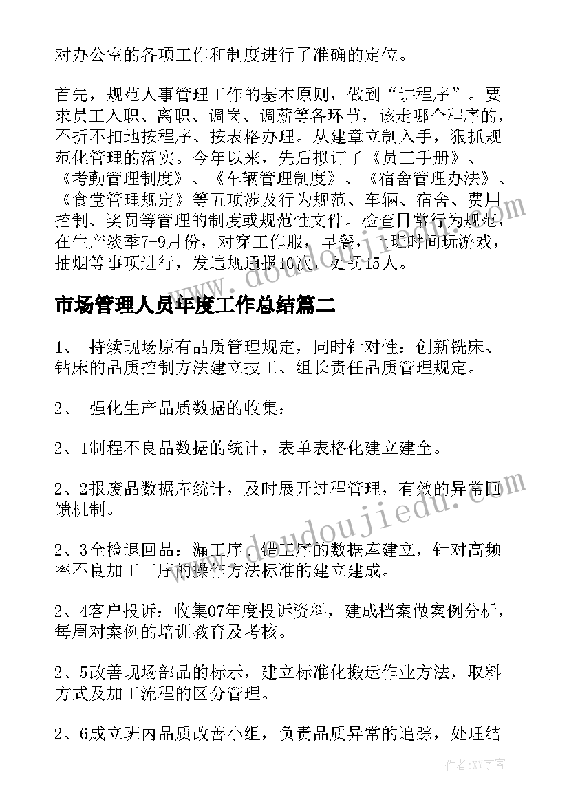 2023年市场管理人员年度工作总结 管理人员工作计划(实用8篇)