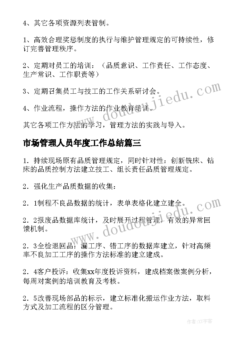 2023年市场管理人员年度工作总结 管理人员工作计划(实用8篇)