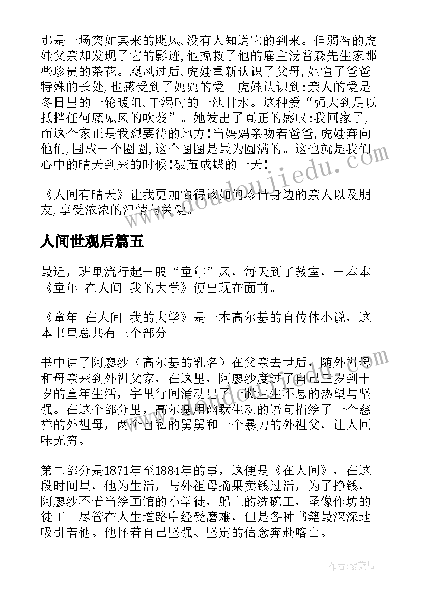 人间世观后 在人间读后感(通用10篇)