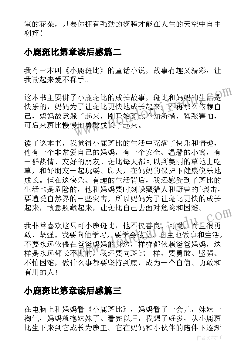 2023年小鹿斑比第章读后感 小鹿斑比读后感(优秀9篇)