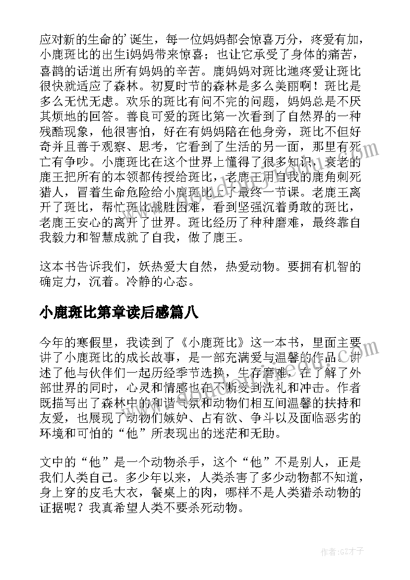 2023年小鹿斑比第章读后感 小鹿斑比读后感(优秀9篇)