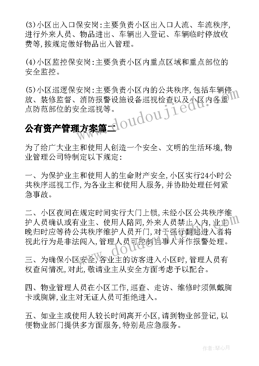 公有资产管理方案 小区公共资产管理方案(通用5篇)