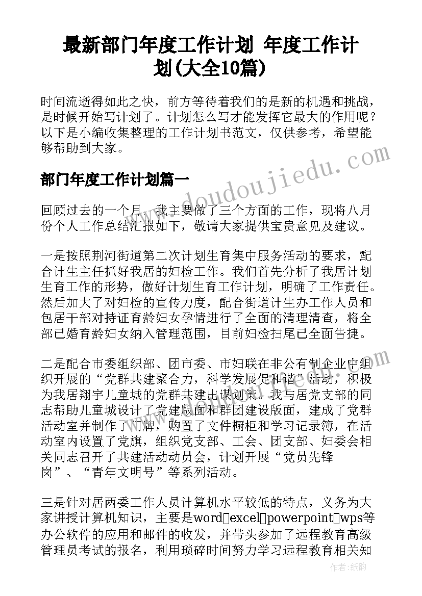 最新部门年度工作计划 年度工作计划(大全10篇)