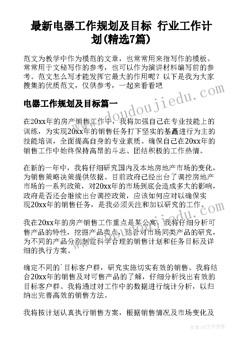 最新电器工作规划及目标 行业工作计划(精选7篇)