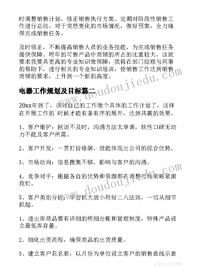 最新电器工作规划及目标 行业工作计划(精选7篇)