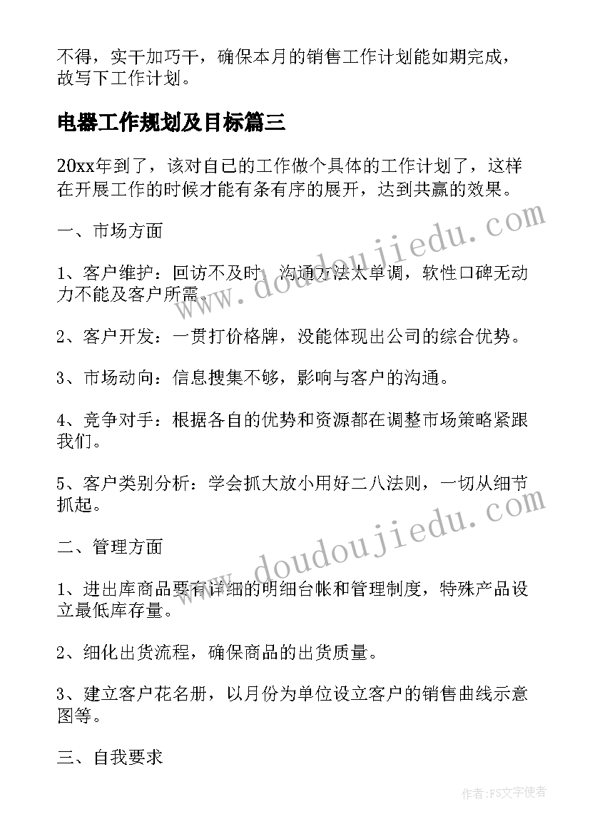 最新电器工作规划及目标 行业工作计划(精选7篇)