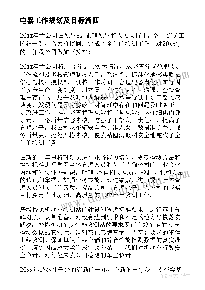 最新电器工作规划及目标 行业工作计划(精选7篇)