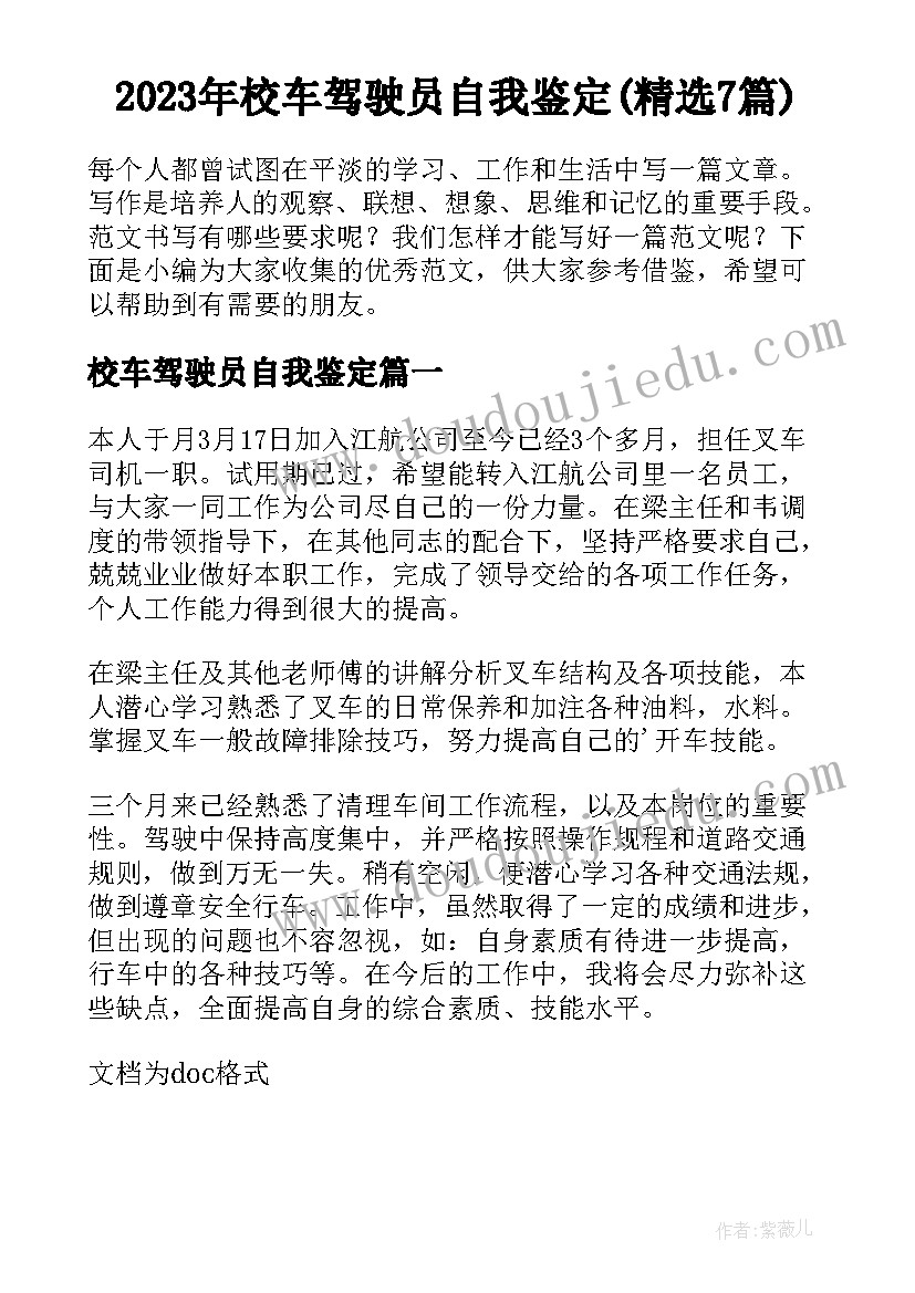 2023年校车驾驶员自我鉴定(精选7篇)