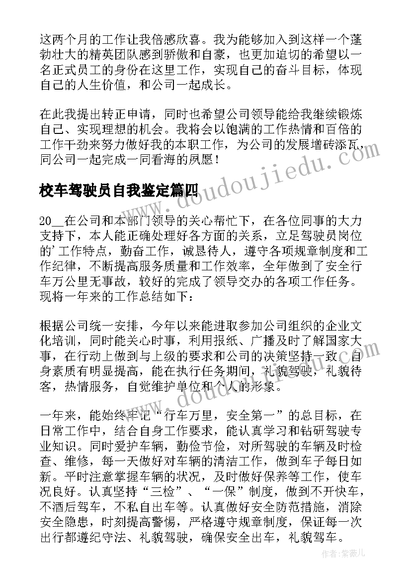 2023年校车驾驶员自我鉴定(精选7篇)