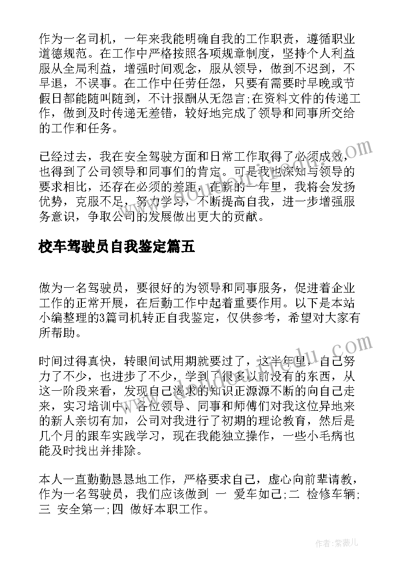 2023年校车驾驶员自我鉴定(精选7篇)