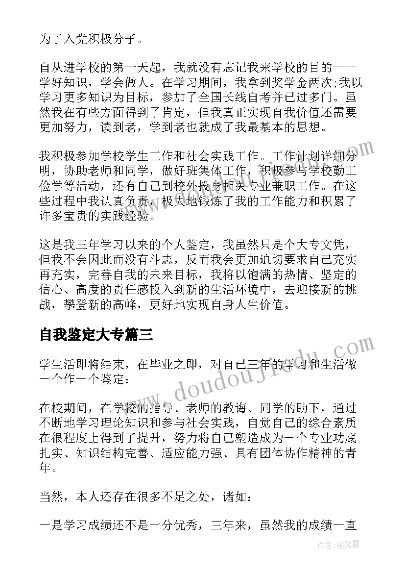 最新自我鉴定大专(优质5篇)