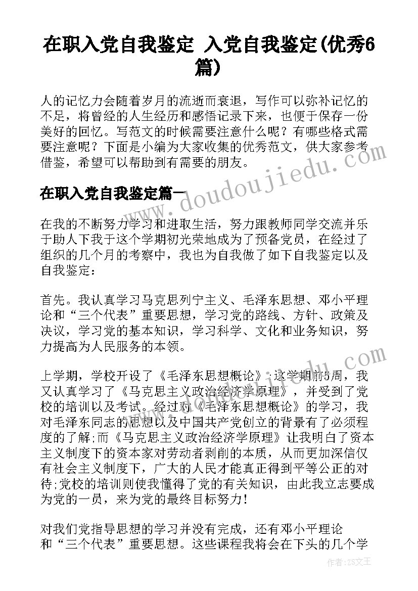 在职入党自我鉴定 入党自我鉴定(优秀6篇)