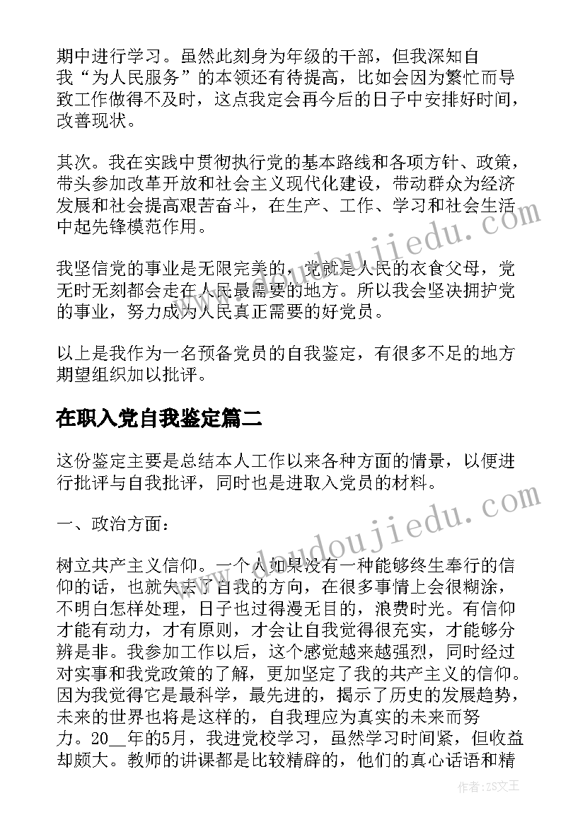 在职入党自我鉴定 入党自我鉴定(优秀6篇)