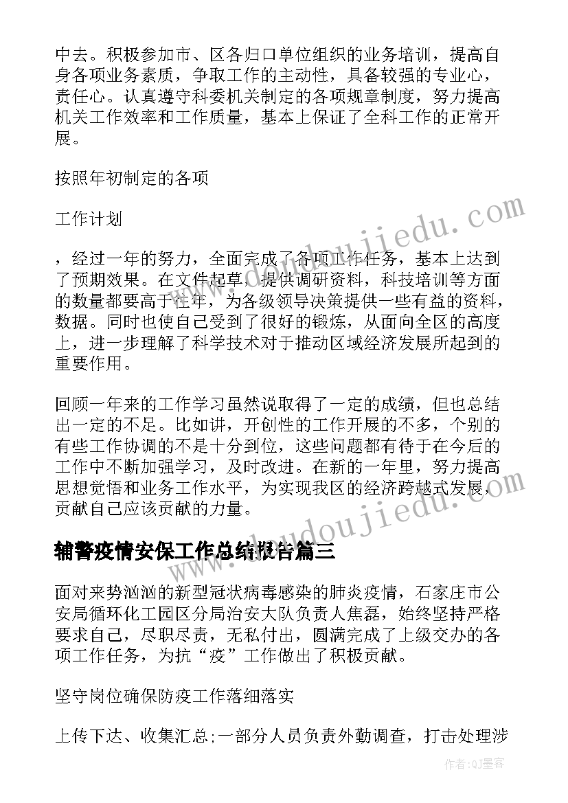 辅警疫情安保工作总结报告(大全5篇)