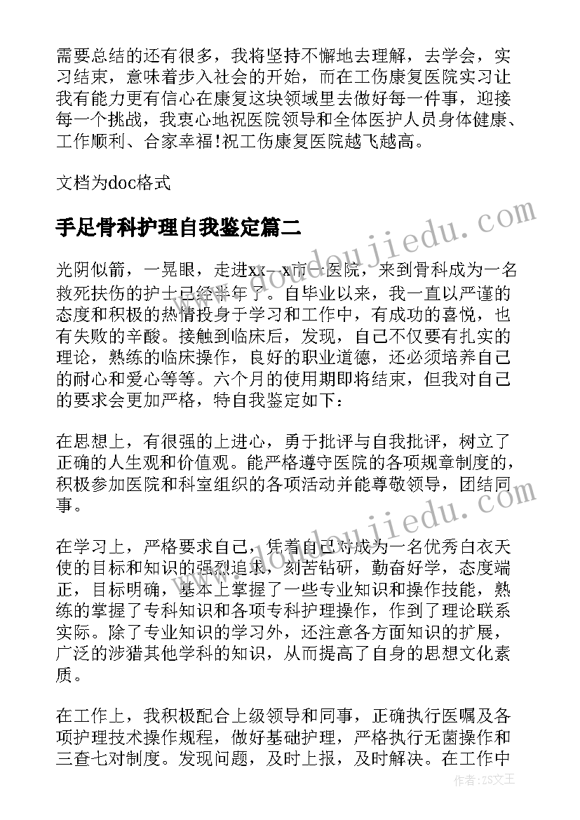 手足骨科护理自我鉴定 骨科护理自我鉴定(模板5篇)