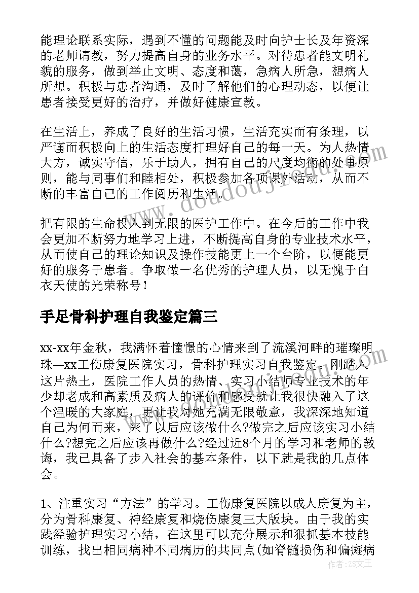 手足骨科护理自我鉴定 骨科护理自我鉴定(模板5篇)