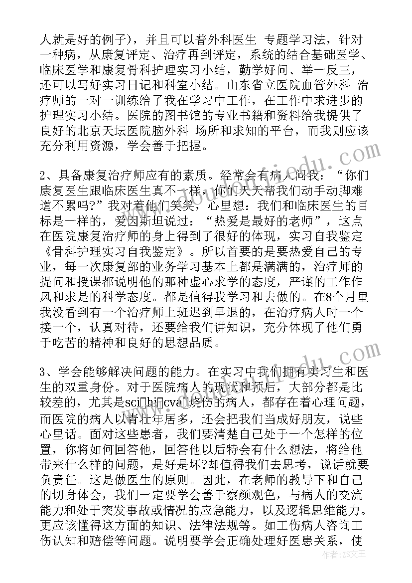 手足骨科护理自我鉴定 骨科护理自我鉴定(模板5篇)