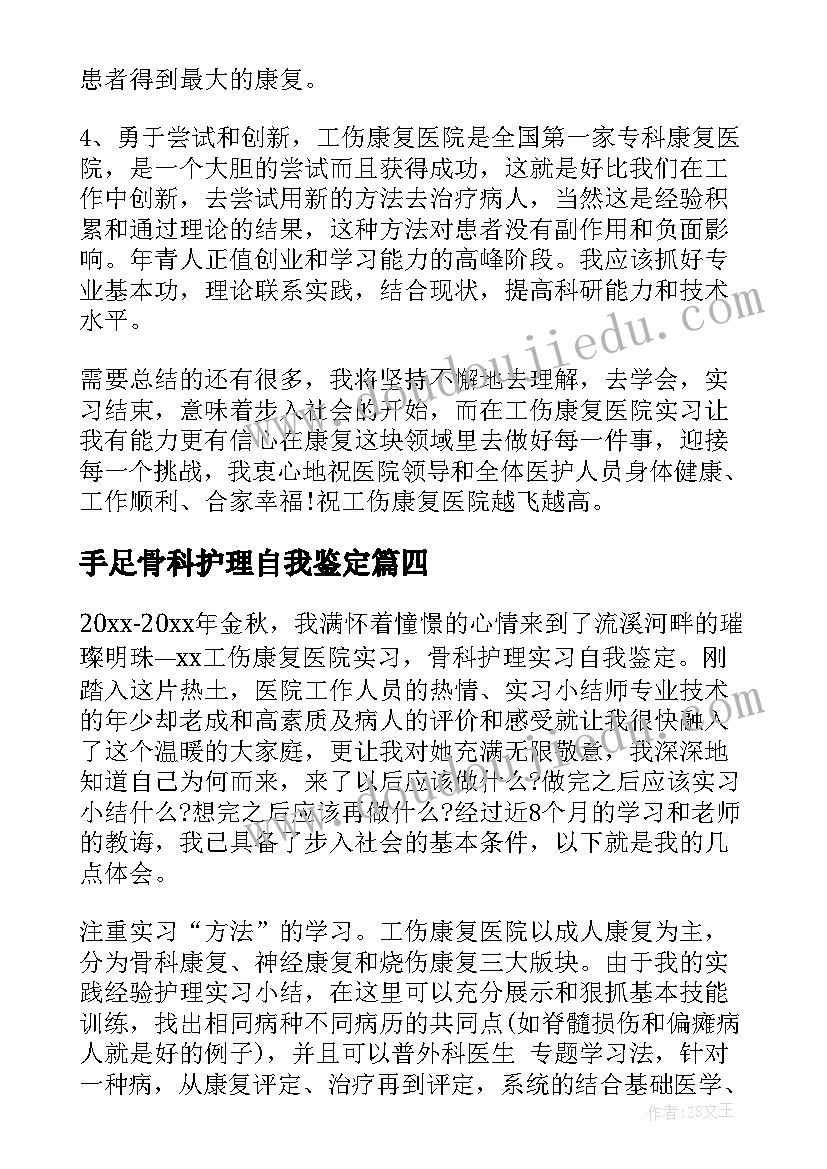 手足骨科护理自我鉴定 骨科护理自我鉴定(模板5篇)