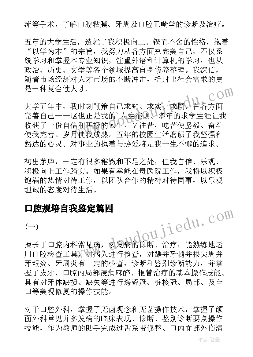 最新口腔规培自我鉴定(通用9篇)