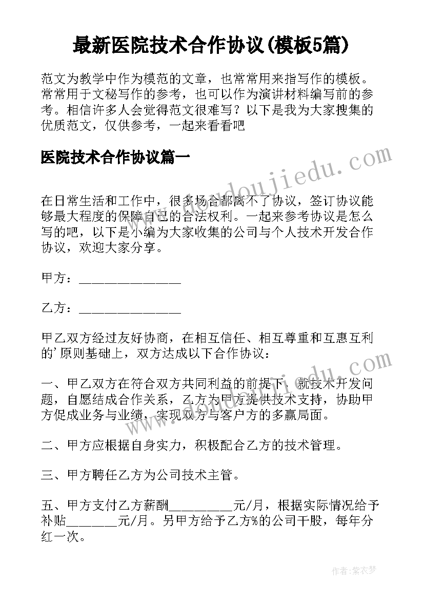 最新医院技术合作协议(模板5篇)