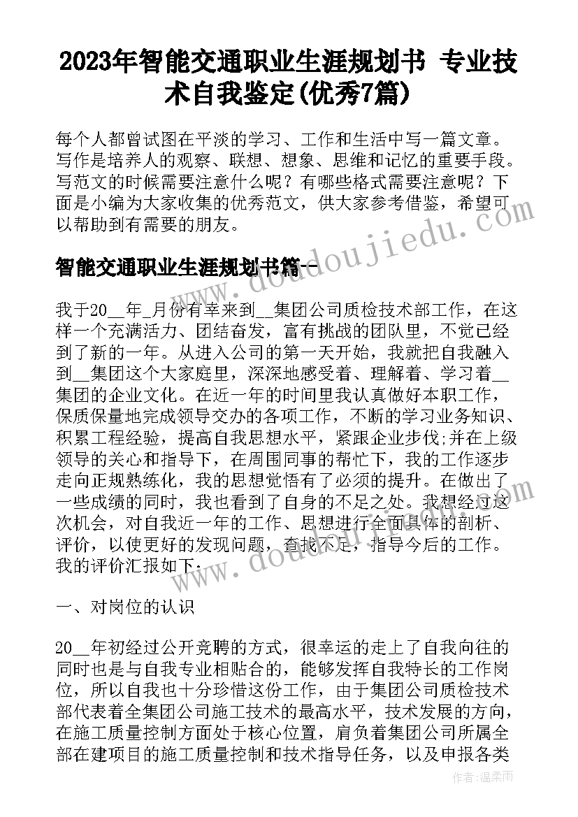 2023年智能交通职业生涯规划书 专业技术自我鉴定(优秀7篇)