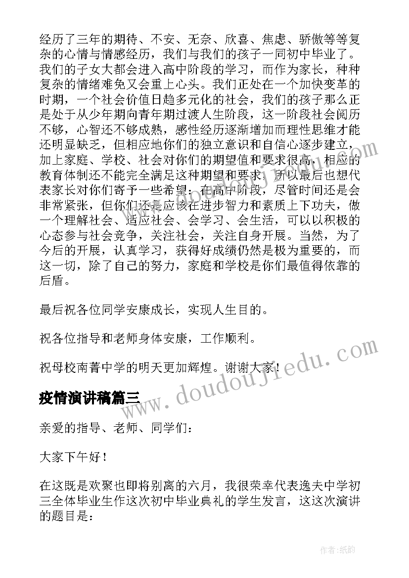 2023年疫情演讲稿 初三毕业英语演讲稿(大全6篇)