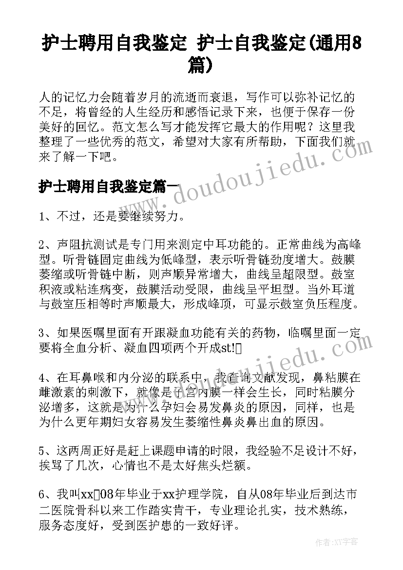 护士聘用自我鉴定 护士自我鉴定(通用8篇)