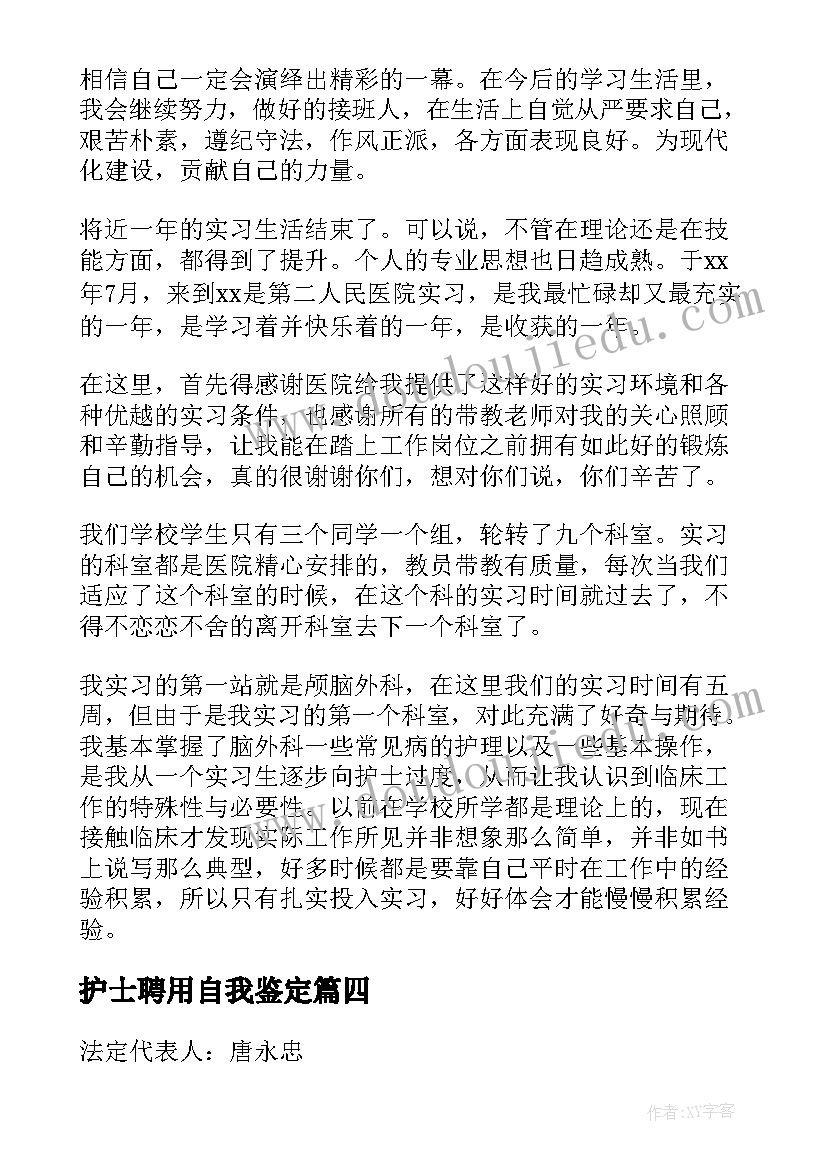 护士聘用自我鉴定 护士自我鉴定(通用8篇)