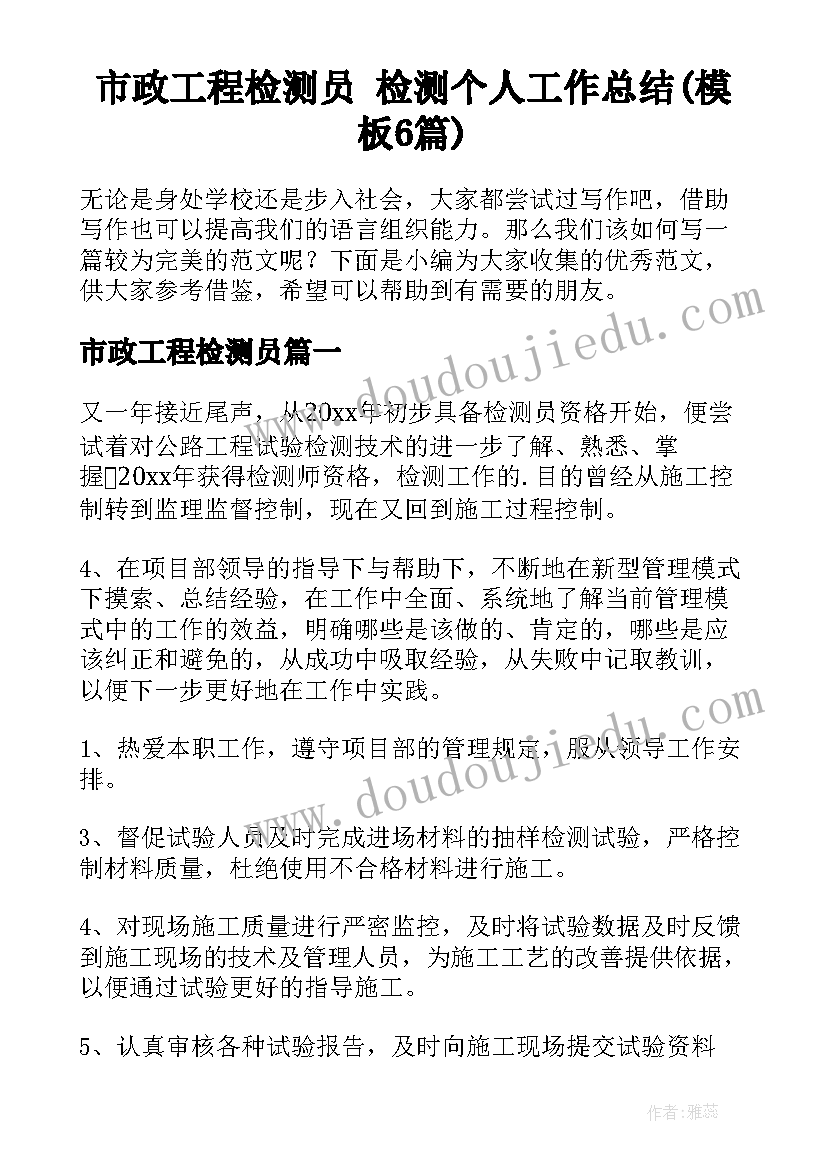 市政工程检测员 检测个人工作总结(模板6篇)