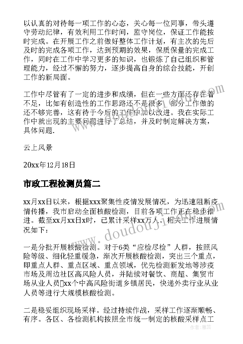 市政工程检测员 检测个人工作总结(模板6篇)